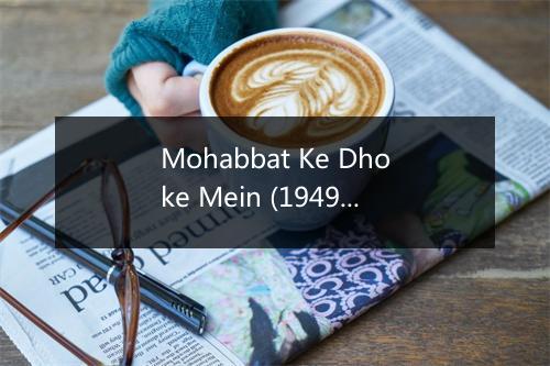 Mohabbat Ke Dhoke Mein (1949 Bari Behen) - Mohammed Rafi-歌词