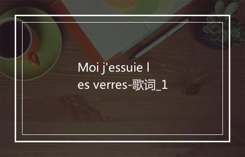 Moi j'essuie les verres-歌词_1