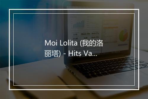 Moi Lolita (我的洛丽塔) - Hits Variété Pop-歌词