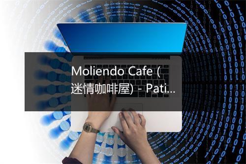 Moliendo Cafe (迷情咖啡屋) - Patio De Los Reyes-歌词