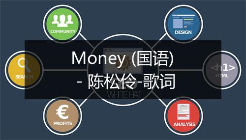 Money (国语) - 陈松伶-歌词