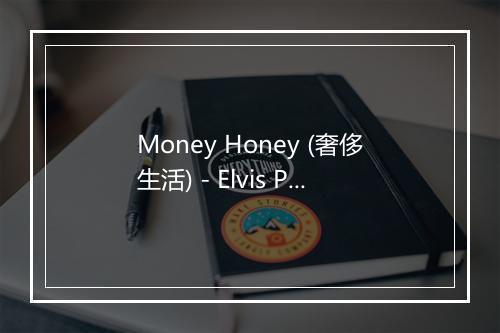 Money Honey (奢侈生活) - Elvis Presley (猫王)-歌词