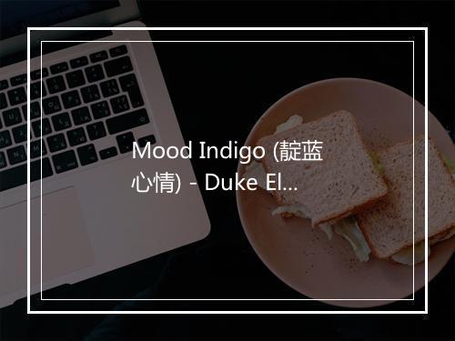 Mood Indigo (靛蓝心情) - Duke Ellington & His Orchestra-歌词