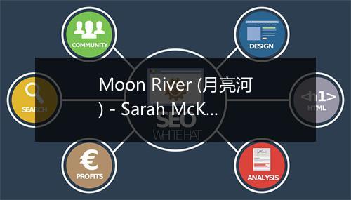 Moon River (月亮河) - Sarah McKenzie (萨拉·麦肯齐)-歌词