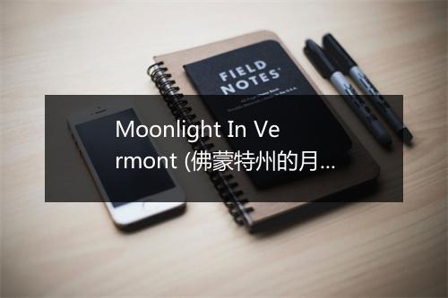 Moonlight In Vermont (佛蒙特州的月光) - Mel Tormé-歌词