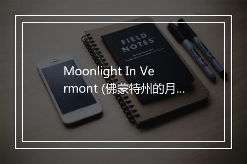 Moonlight In Vermont (佛蒙特州的月光) - Mel Tormé-歌词_1