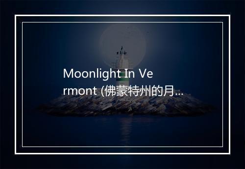 Moonlight In Vermont (佛蒙特州的月光) - Mel Tormé-歌词_2