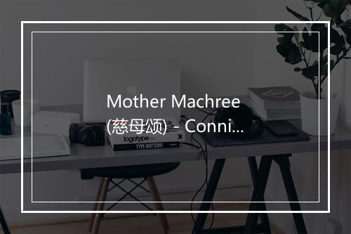 Mother Machree (慈母颂) - Connie Francis-歌词