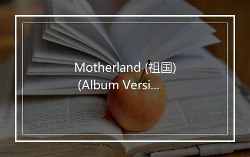 Motherland (祖国) (Album Version) - Single Gun Theory-歌词