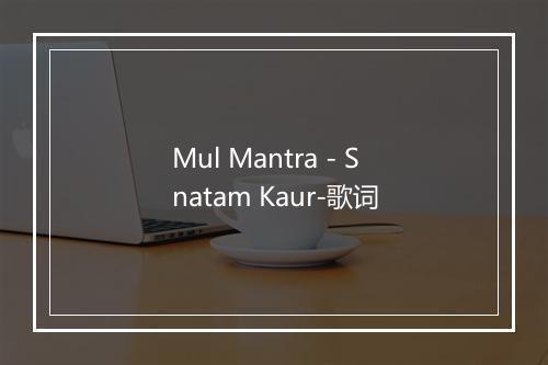 Mul Mantra - Snatam Kaur-歌词