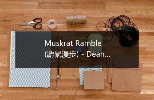 Muskrat Ramble (麝鼠漫步) - Dean Martin (迪安·马丁)-歌词_1