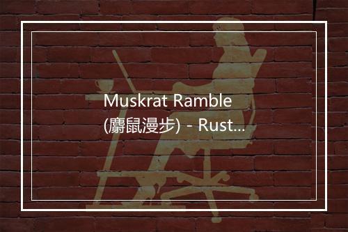 Muskrat Ramble (麝鼠漫步) - Rusty Draper-歌词