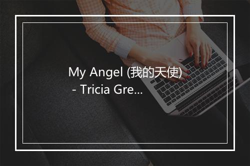 My Angel (我的天使) - Tricia Greenwood-歌词