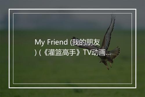 My Friend (我的朋友) (《灌篮高手》TV动画第81-101集片尾曲) - ZARD (ザード)-歌词