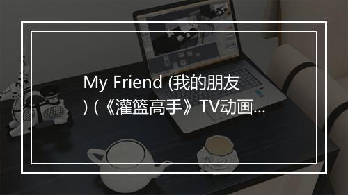 My Friend (我的朋友) (《灌篮高手》TV动画第81-101集片尾曲) - ZARD (ザード)-歌词_1