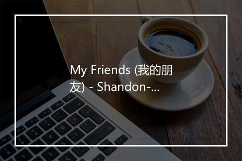 My Friends (我的朋友) - Shandon-歌词