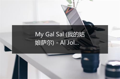 My Gal Sal (我的姑娘萨尔) - Al Jolson-歌词