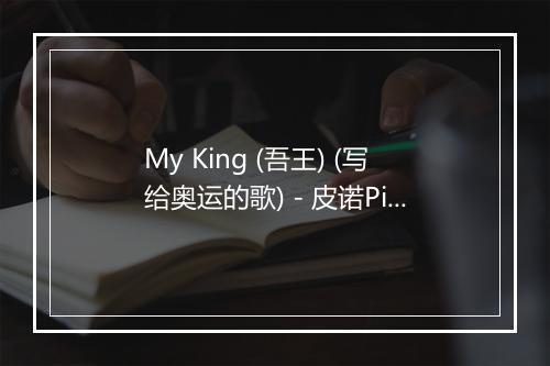 My King (吾王) (写给奥运的歌) - 皮诺Pino曹-歌词