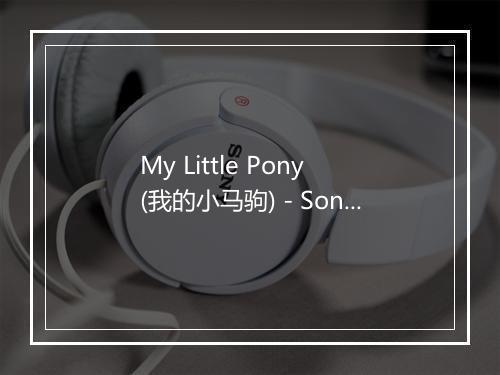 My Little Pony (我的小马驹) - Songs For Children-歌词