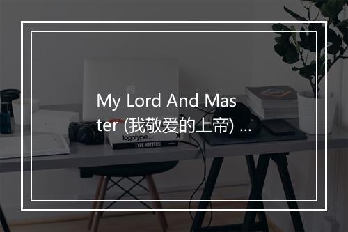 My Lord And Master (我敬爱的上帝) - Doretta Morrow-歌词