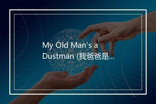 My Old Man's a Dustman (我爸爸是清洁工) - Lonnie Donegan-歌词