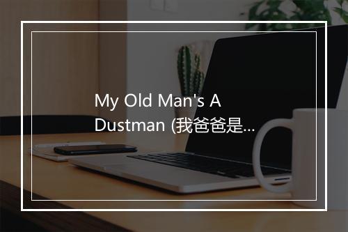 My Old Man's A Dustman (我爸爸是清洁工) - Lonnie Donegan-歌词_1