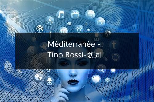 Méditerranée - Tino Rossi-歌词_2