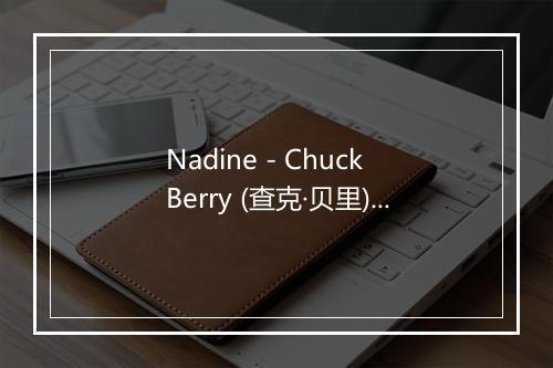 Nadine - Chuck Berry (查克·贝里)-歌词_1