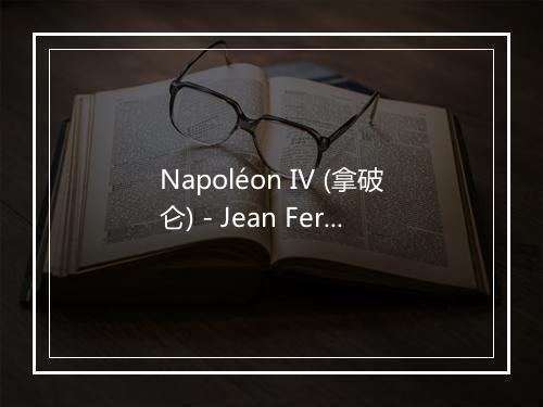 Napoléon IV (拿破仑) - Jean Ferrat-歌词