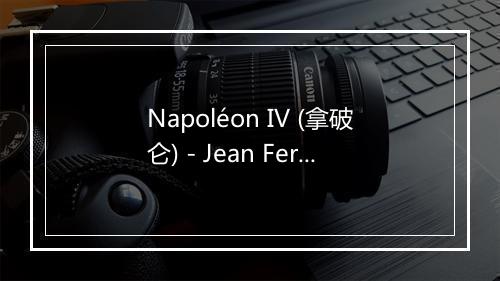 Napoléon IV (拿破仑) - Jean Ferrat-歌词_2