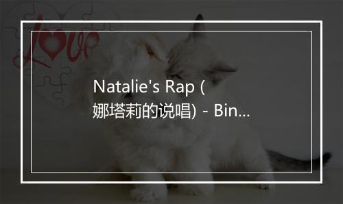 Natalie's Rap (娜塔莉的说唱) - Bing Bong Brothers-歌词