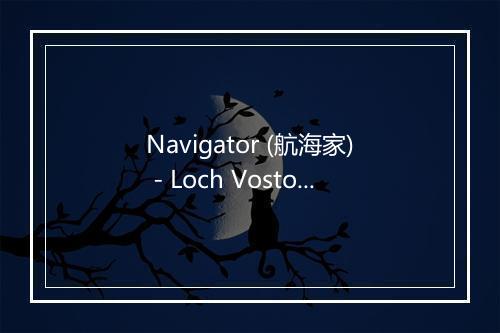 Navigator (航海家) - Loch Vostok-歌词