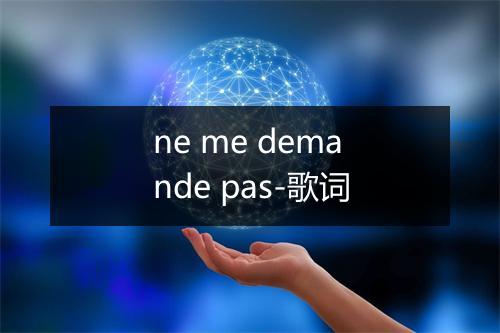 ne me demande pas-歌词