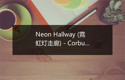 Neon Hallway (霓虹灯走廊) - Corbu-歌词