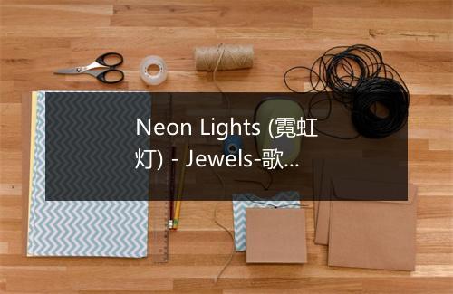 Neon Lights (霓虹灯) - Jewels-歌词