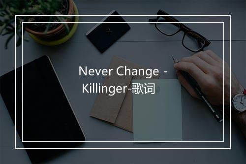 Never Change - Killinger-歌词