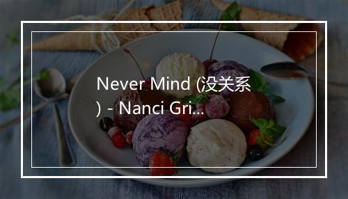 Never Mind (没关系) - Nanci Griffith (南西·葛瑞芬)-歌词