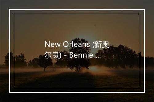 New Orleans (新奥尔良) - Bennie Moten-歌词