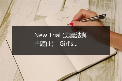 New Trial (男魔法师主题曲) - Girl's Day (걸스데이)-歌词