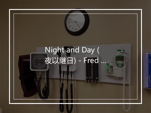 Night and Day (夜以继日) - Fred Astaire-歌词