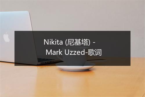 Nikita (尼基塔) - Mark Uzzed-歌词