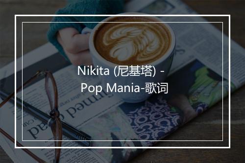 Nikita (尼基塔) - Pop Mania-歌词