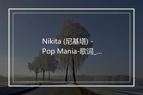 Nikita (尼基塔) - Pop Mania-歌词_1