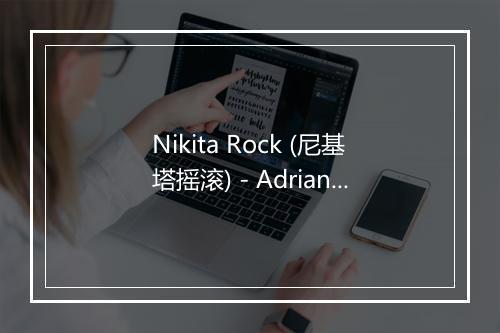 Nikita Rock (尼基塔摇滚) - Adriano Celentano-歌词