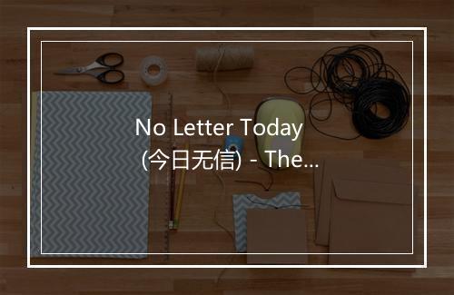 No Letter Today (今日无信) - The Dinning Sisters-歌词