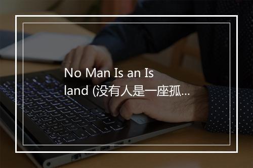 No Man Is an Island (没有人是一座孤岛) - Nancy Caree-歌词