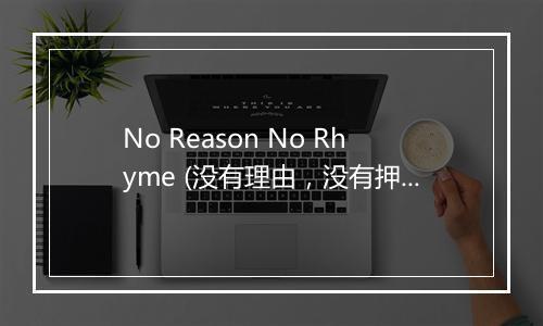 No Reason No Rhyme (没有理由，没有押韵) - Imany-歌词