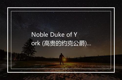 Noble Duke of York (高贵的约克公爵) - Goanna Gang-歌词