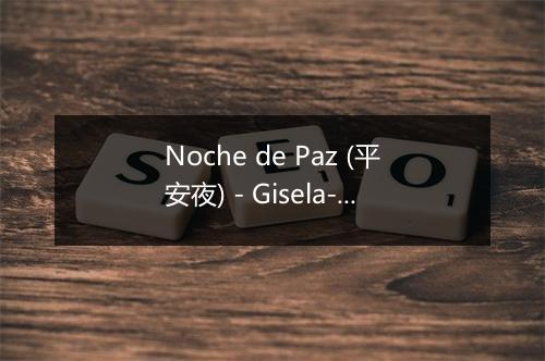 Noche de Paz (平安夜) - Gisela-歌词