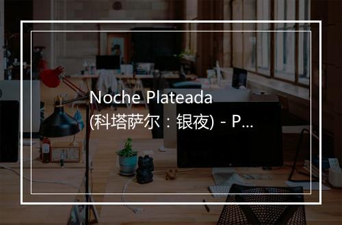 Noche Plateada (科塔萨尔：银夜) - Pedro Infante-歌词